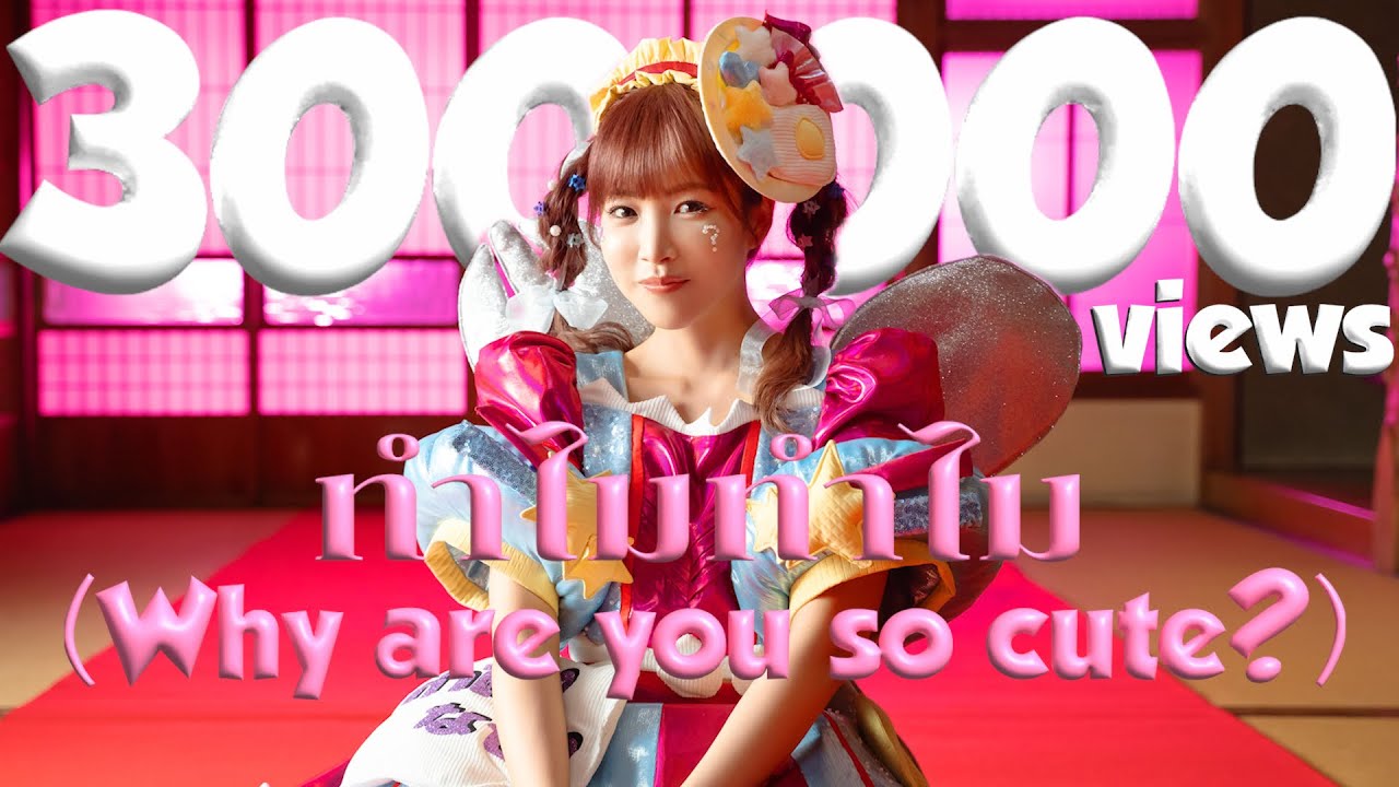 Harupiii | Thai Debut Single |  ทำไมทำไม (Why are you so cute?) Official MV