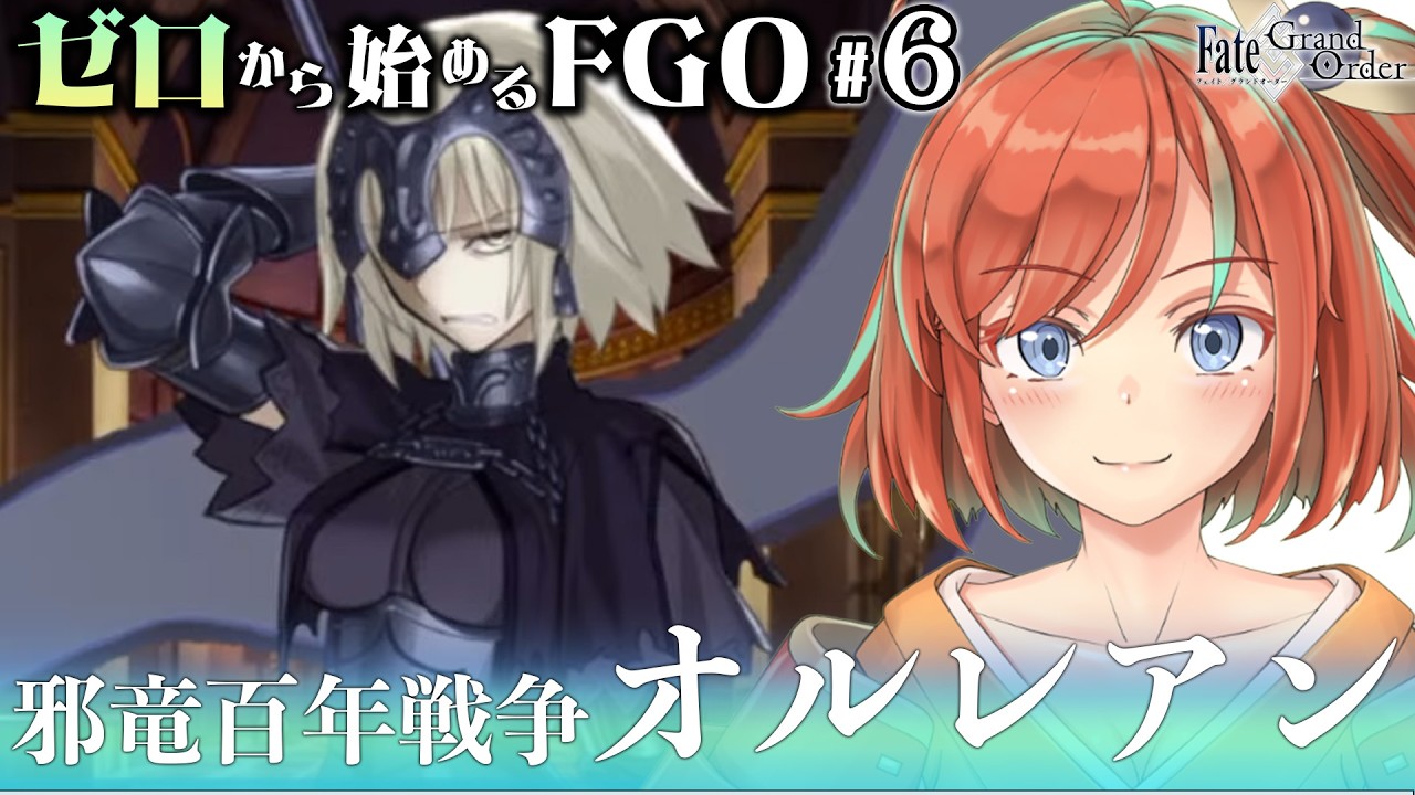 【FGO】#6 ゼロから始めるFate/Grand Order ジャンヌ・オルタと決着か！？ ※ネタバレあり【Vtuber/曙見ひので】