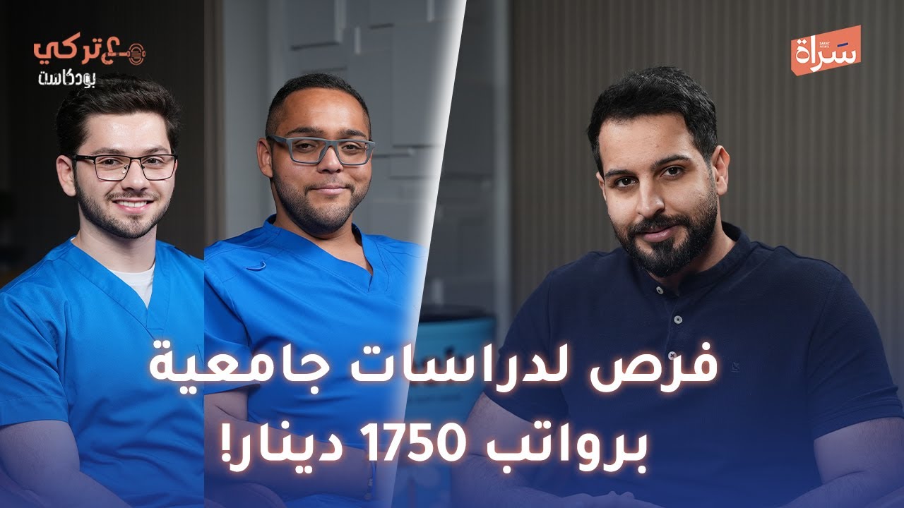 عبدالله خالد | فهد الدواي | فرص لدراسات جامعية برواتب 1750 دينار! | بودكاست مع تركي