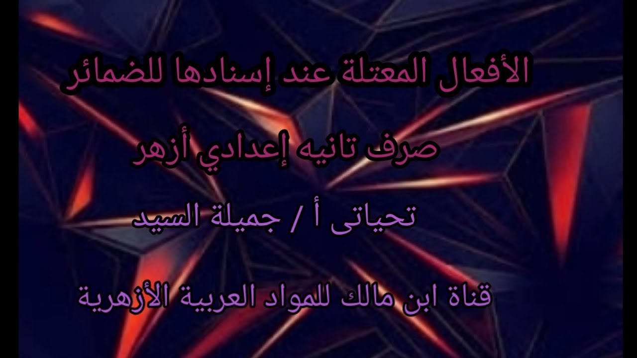 حكم الفعل المعتل عند إسناده إلى الضمائر.صرف تانيه إعدادى أزهر أ/جميلة السيد.