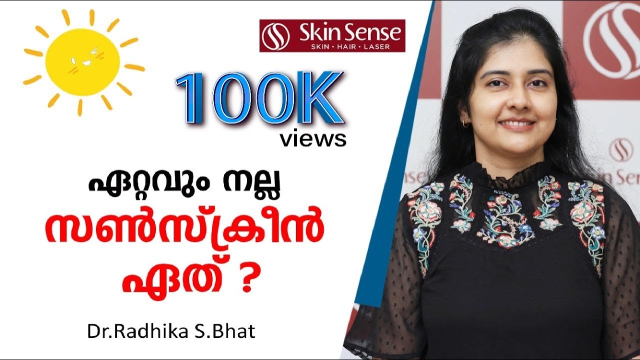 ഏറ്റവും നല്ല സൺസ്‌ക്രീൻ ഏത് ?| Which is the Best Sunscreen? | Dr.Radhika S.Bhat | Skin Sense Clinic