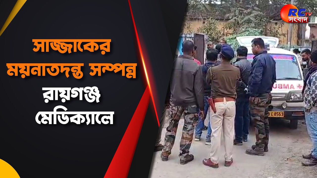 Raiganj Medical Collage | সাজ্জাকের ময়নাতদন্ত সম্পন্ন রায়গঞ্জ মেডিক্যালে, উপস্থিত পরিবারের সদস্যরা
