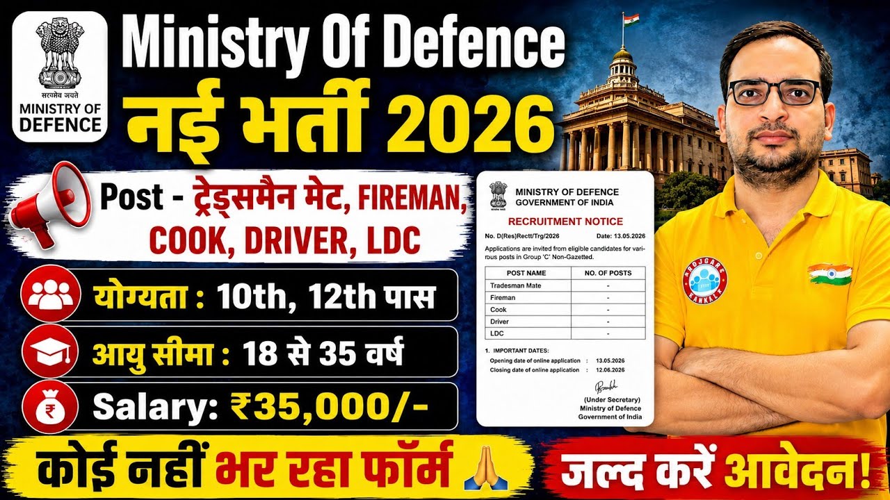 🚨Ministry Of Defence भर्ती 2026 Out 🔥 10वीं पास के लिए बंपर भर्ती | Tradesman Mate, Fireman, Driver