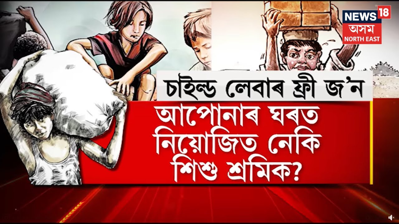 Assam vs Child Labour | শিশু শ্ৰমিকৰ বিৰুদ্ধে কঠোৰ হ'ব ৰাজ্যৰ শ্ৰম বিভাগ। Assamese News | N18V