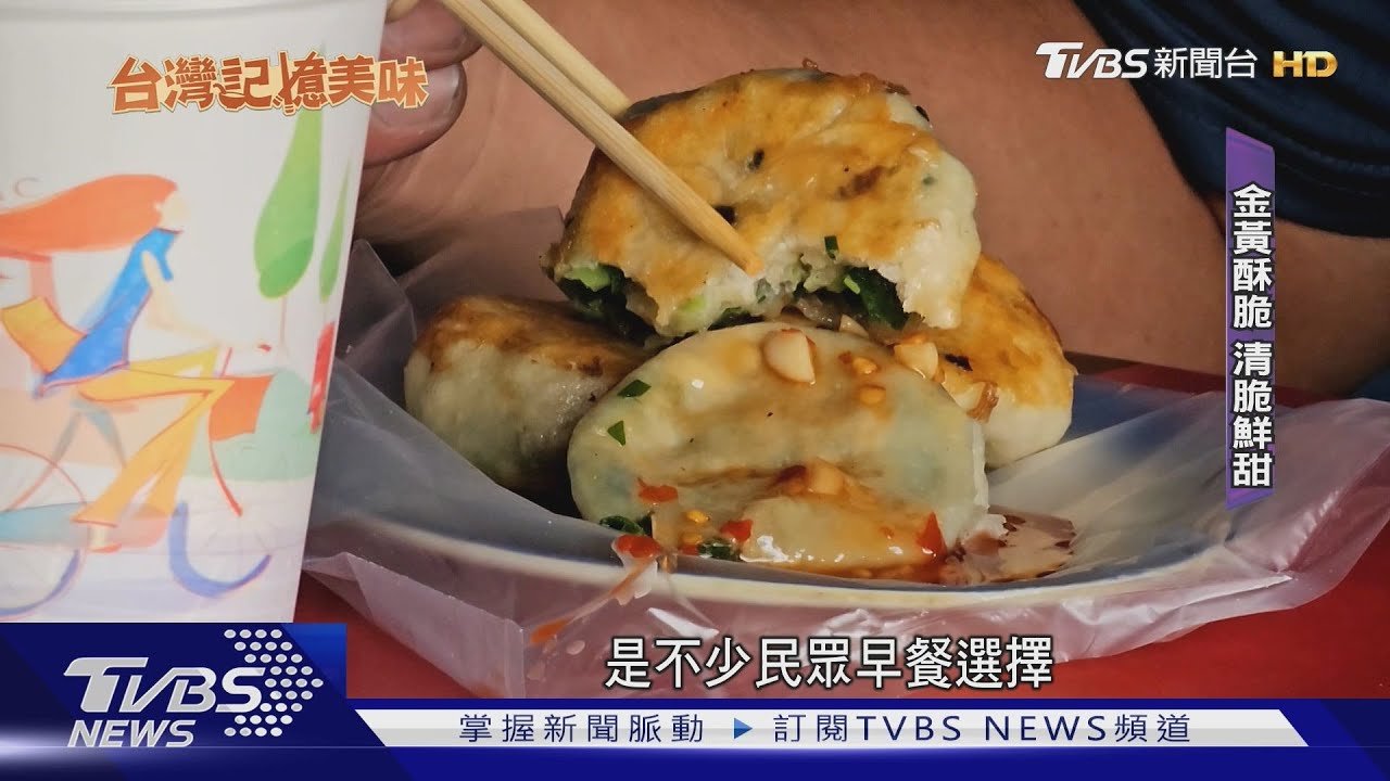 在地人早餐!銅板價水煎包 雙招牌經典不敗｜TVBS新聞 