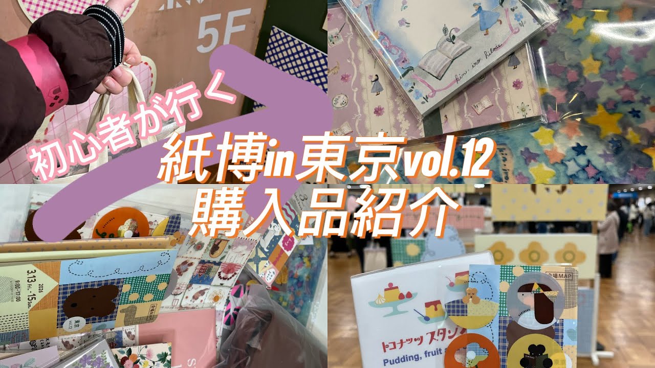 【爆買い】【購入品】🔰紙博に初めて参加してきました| 紙博in 東京vol.12 | 最終日 | 