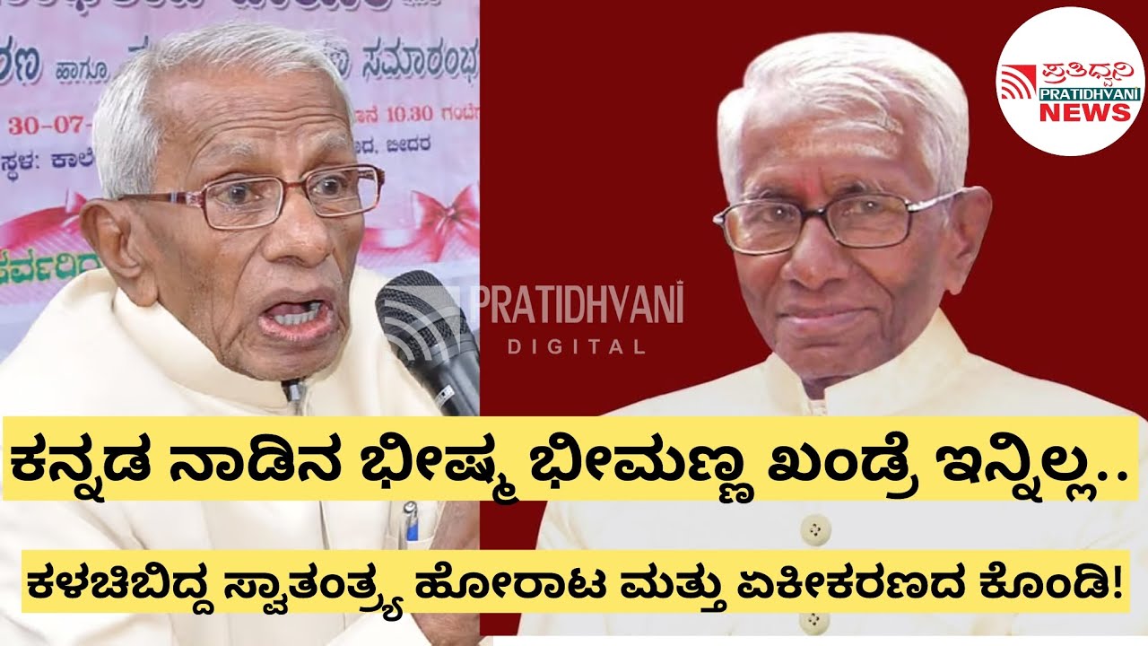 ಹಿರಿಯ ಸ್ವಾತಂತ್ರ್ಯ ಹೋರಾಟಗಾರ, ಮಾಜಿ ಸಚಿವ ಭೀಮಣ್ಣ ಖಂಡ್ರೆ 102 ವಯೋಸಹಜ ಕಾಯಿಲೆಯಿಂದ ಬೀದರ್‌ನಲ್ಲಿ ನಿಧನ…