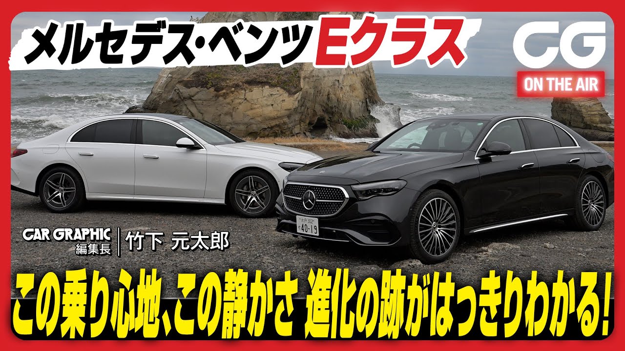 メルセデス・ベンツEクラス (W214)：この乗り心地の良さ、この静かさ　進化の跡がはっきりわかる！　CG編集長の竹下元太郎がレビューします