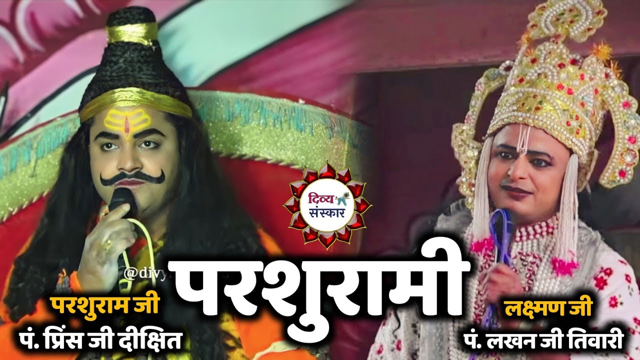 परशुराम लक्ष्मण संवाद। परशुराम जी - प्रिंस जी दीक्षित, लक्ष्मण- लखन जी तिवारी। परशुरामी हमीरपुर