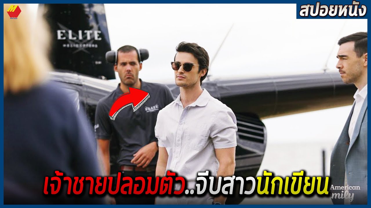 เมื่อเจ้าชายสุดหล่อ ปลอมตัวจีบสาวนักเขียนชื่อดัง!!  (สปอยหนัง)