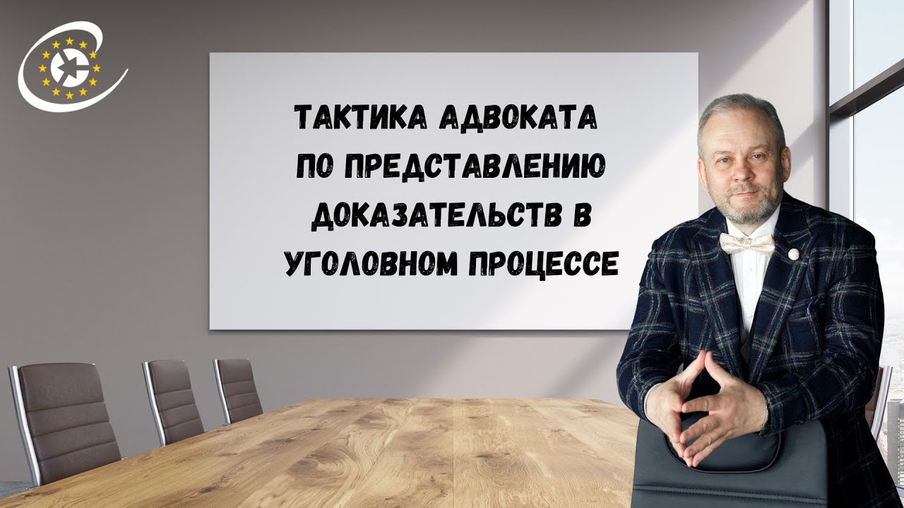 Дискуссия на тему «Тактика адвоката по представлению доказательств в уголовном процессе».