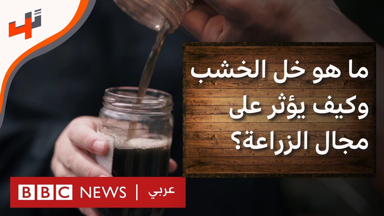 إنتاج خل الخشب كبديل للمبيدات الزراعية