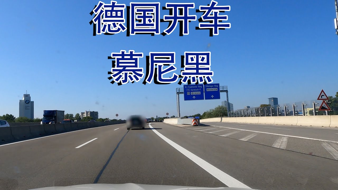 【德国开车】慕尼黑 München