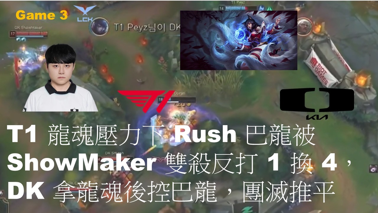 T1 VS DK|T1 龍魂壓力下 Rush 巴龍被 ShowMaker 雙殺反打 1 換 4，DK 拿龍魂後控巴龍，團滅推平|Game 3|LCK CUP 2026 Play-Off LB R3