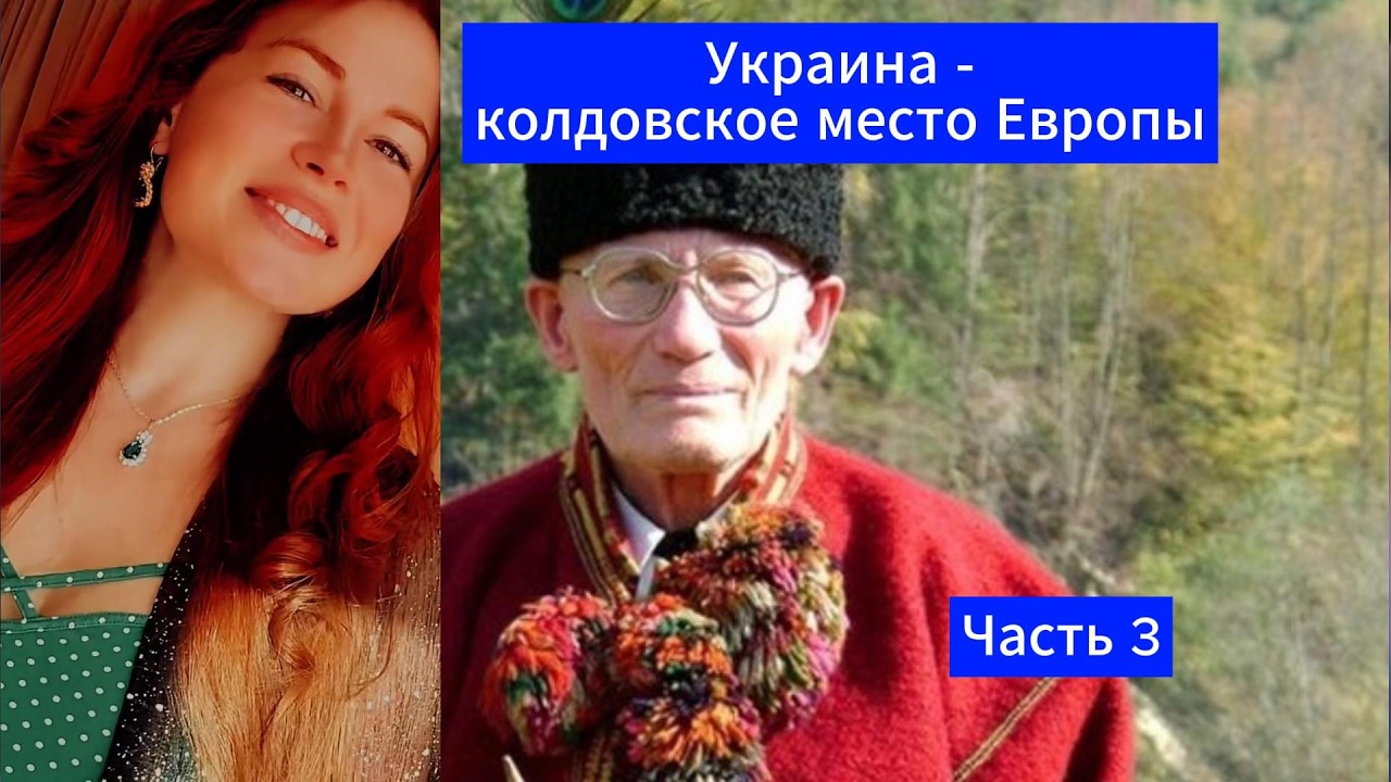 Украина - самое колдовское место Европы 3