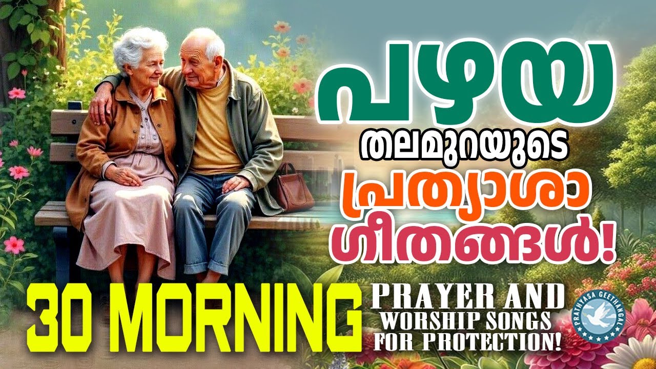 എത്ര കേട്ടാലും വീണ്ടും വീണ്ടും കേൾക്കാൻ കൊതിക്കുന്ന പ്രത്യാശ ഗീതങ്ങൾ | Praise and Worship Songs