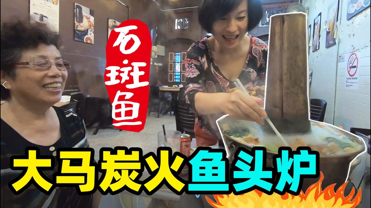 25全家都爱的马来西亚传统炭炉鱼头火锅【潮汕风味】@70后慢生活