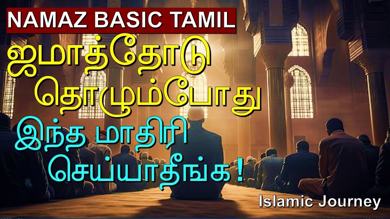 ஜமாத் தொழுகை | Namaz For Beginners | Learn Namaz Step by Step | Islamic Journey 2.0 | Jamath Namaz |