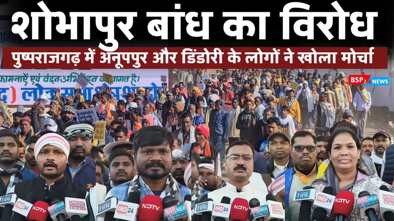 अपर नर्मदा शोभापुर बांध निरस्त करो ! सड़क पर उतरे अनूपपुर और डिंडोरी के किसान, ग्रामीण व आदिवासी ।  