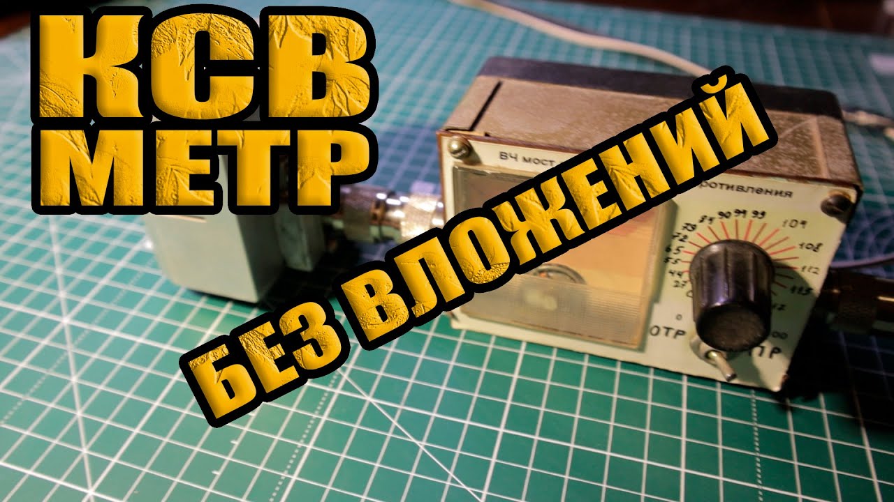 КСВ метр своими руками. Без вложений