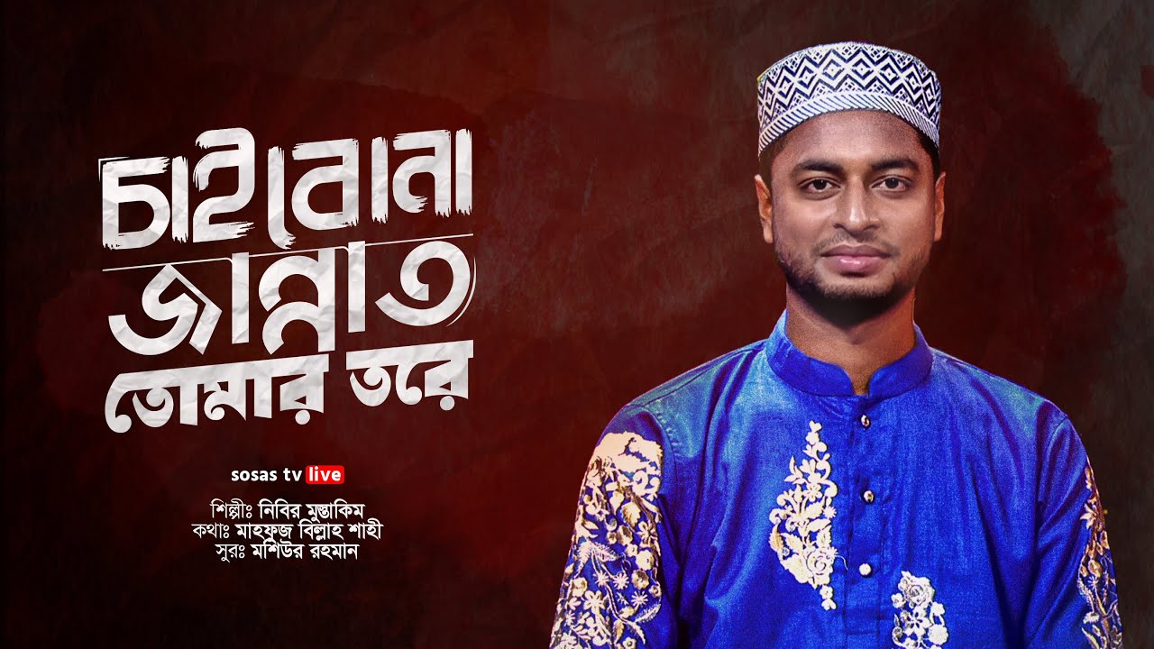 জনপ্রিয় ইসলামী সংগীত | চাইবো না জান্নাত তোমার কাছে | নিবির মোস্তাকিম | সুর সমীরণ লাইভ-২৫ | Sosas tv