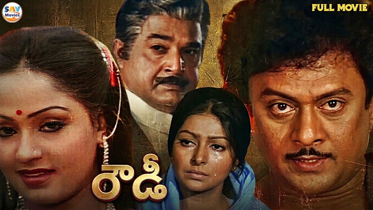Krishnam Raju And Radha Full Length Movie Rowdy (రౌడీ) | Bhanupriya, Sarada #telugumovies