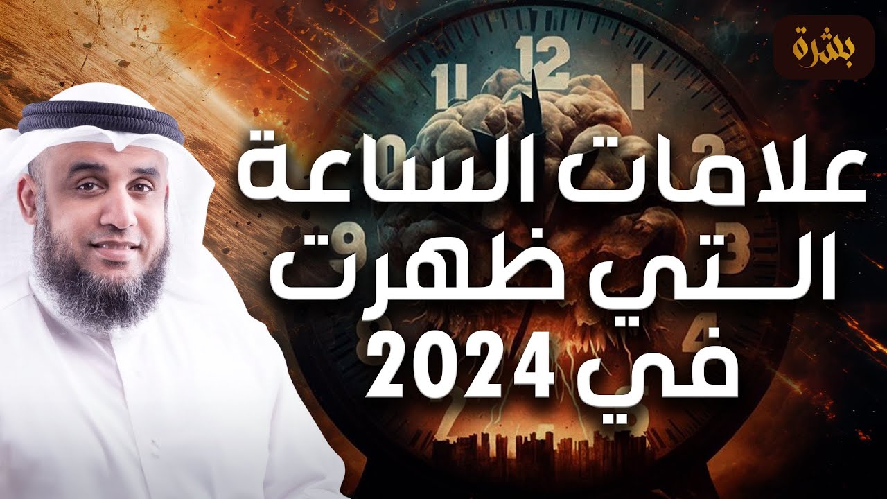 نواف السالم | علامات الساعة التي ظهرت في 2024 | هل نهاية العالم اقتربت !!