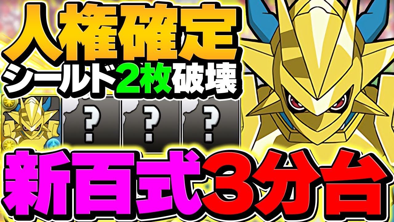 【絶対に取れ】マグナモンが周回人権サブ確定！シールド2枚破壊はバグ！新百式を最速3分台でずらし周回！【パズドラ】