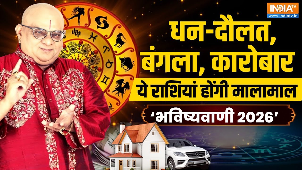 Bhavishyavani 2026 with Acharya Indu Prakash: नए साल की कुंडली...भविष्यवाणी 2026 की | India TV