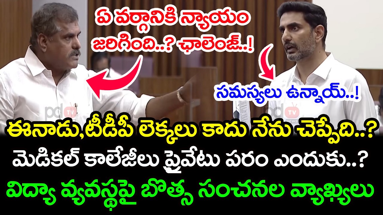 ఈనాడు,టీడీపీ లెక్కలు కాదు ఇవి...? నారా లోకేష్ | Botsa VS Nara Lokesh At AP Council | PDTV News