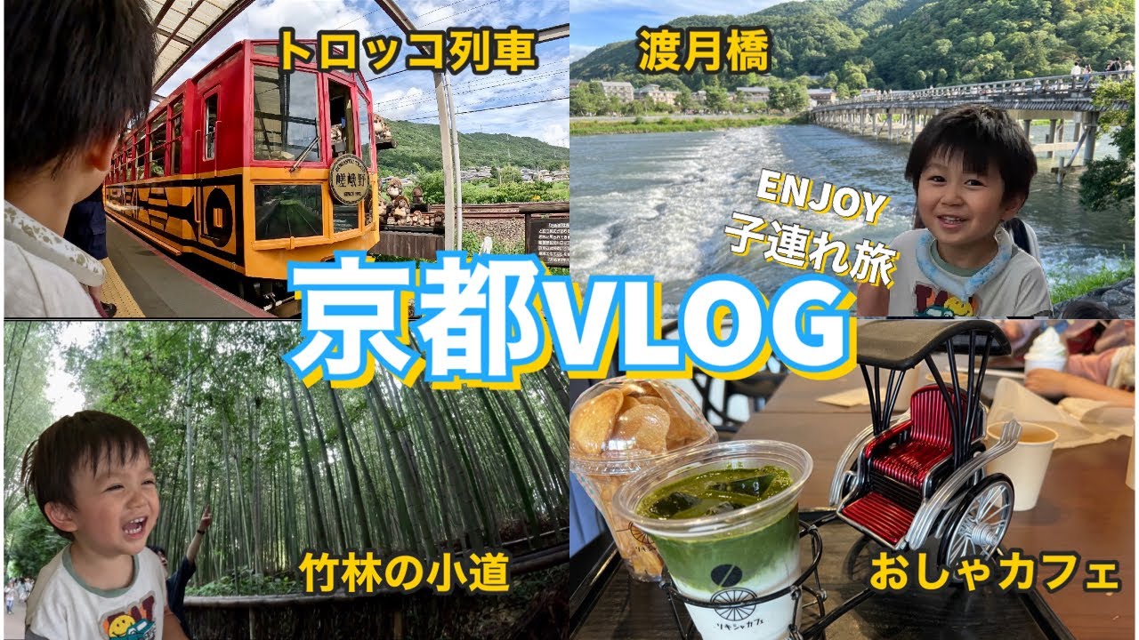 【京都嵐山】暑さで途中ギブアップ、、トロッコ列車に乗って嵐山を子連れ散歩