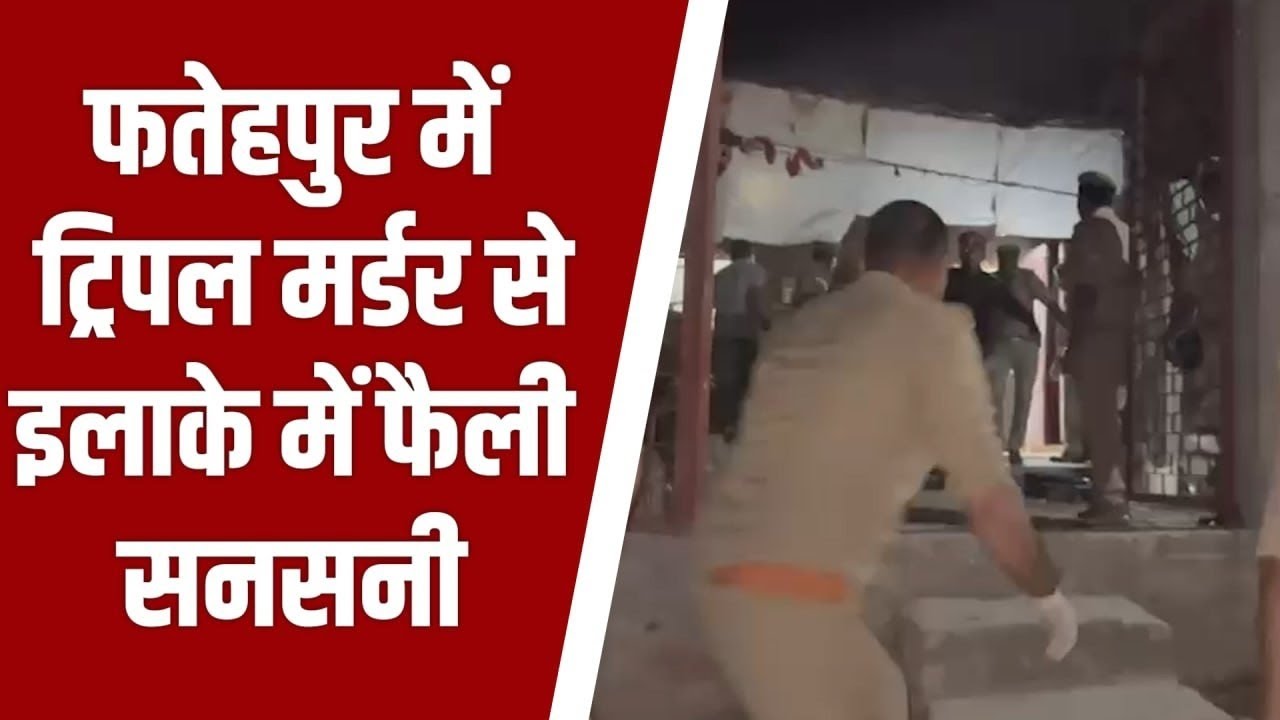 फतेहपुर में ट्रिपल मर्डर से सनसनी, घर में मां-बेटे और देवर की गला रेतकर हत्या