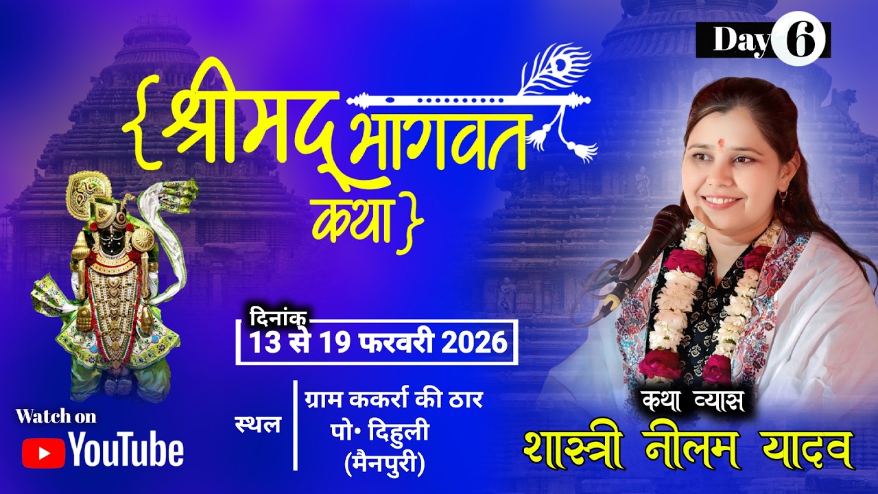 🔴LIve:Day6 ग्राम ककर्रा की ठार पो•दिहुली (मैनपुरी)----कथा व्यास-शास्त्री नीलम यादव
