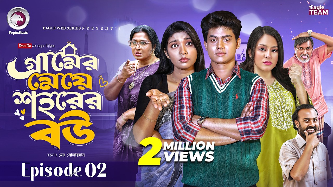 গ্রামের মেয়ে শহরের বউ | Gramer Meye Shohorer Bou | EP 02 | Eagle Team | New Web Series 2026