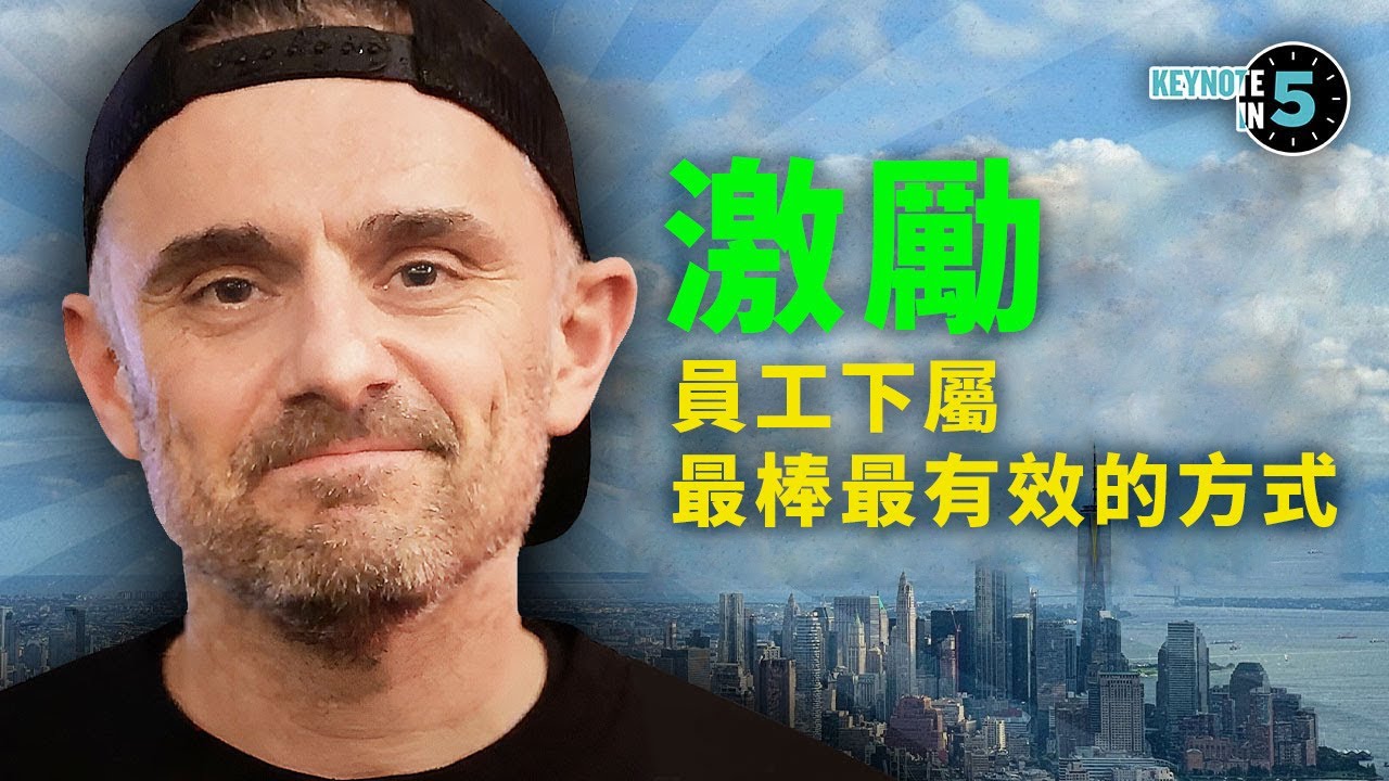 5分鐘看完「領導管理」必學的關鍵要素 l 5分鐘演說精華系列 (中英雙語字幕)