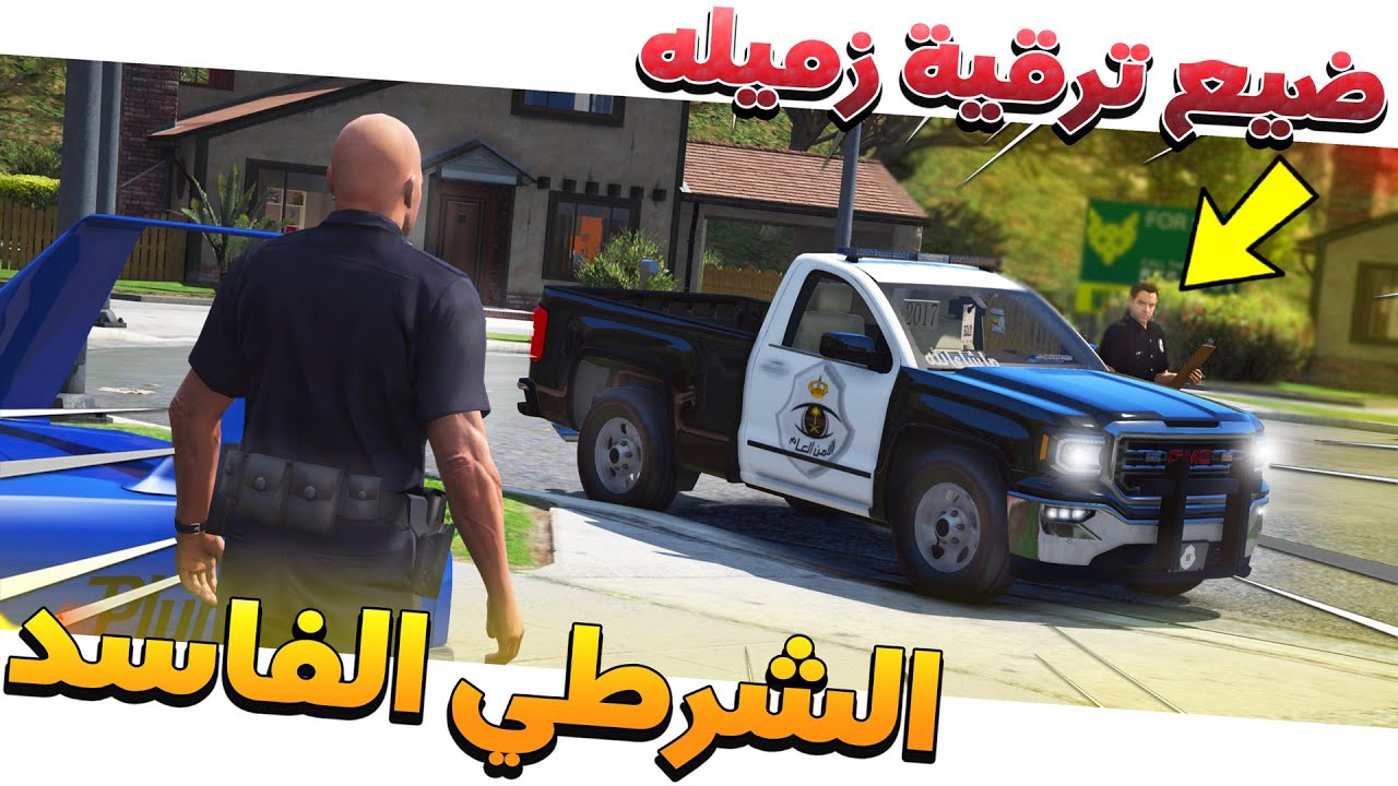 عسكري فاسد يضيع ترقية زميله عشان ايش شوف السبب !!