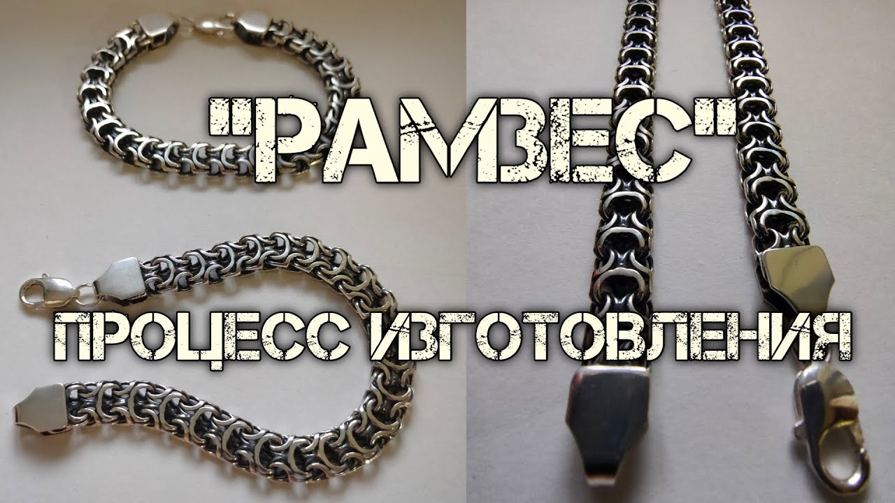 Серебряный Браслет  РАМЗЕС. Процесс изготовления. Ювелирный DIY .