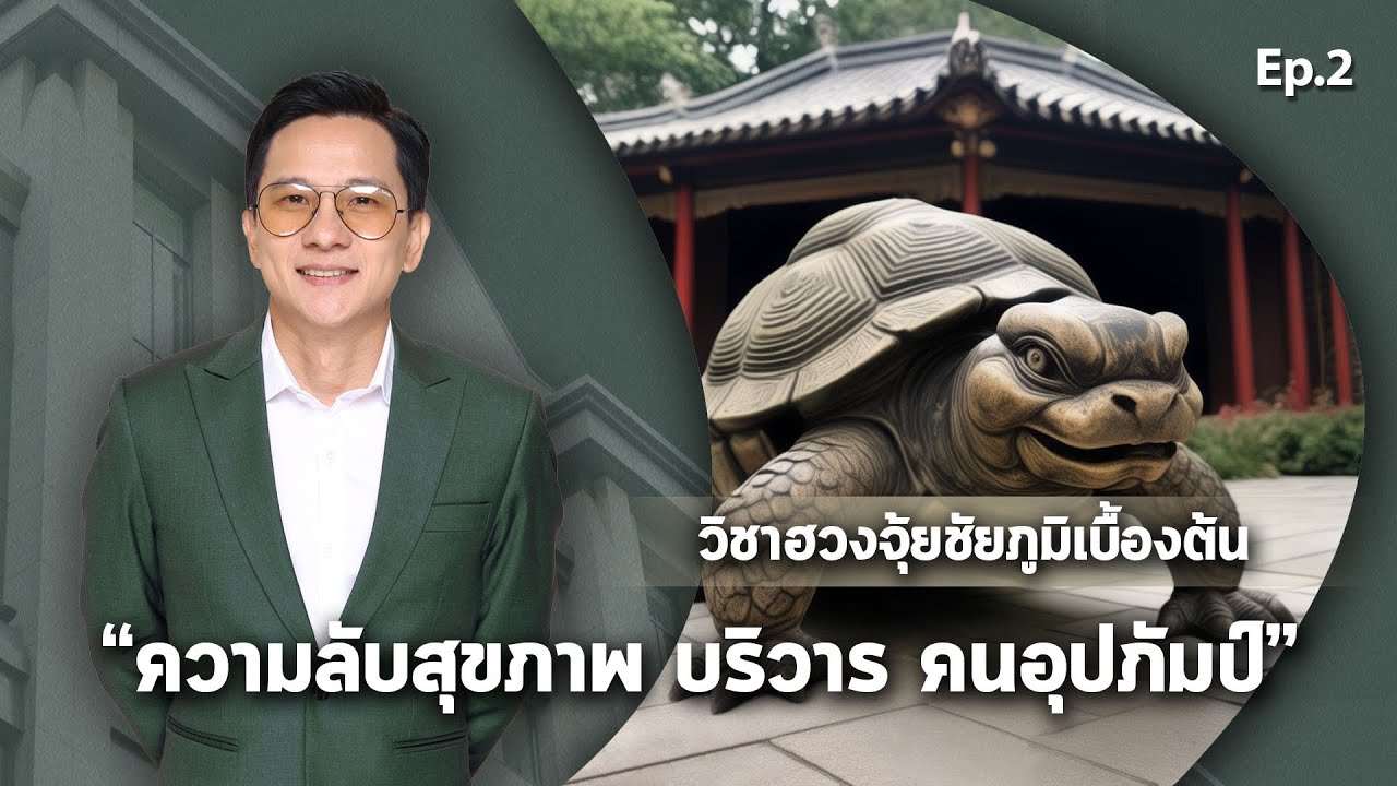 วิชา ฮวงจุ้ยชัยภูมิเบื้องต้น Ep.2 (ความลับสุขภาพ บริวาร คนอุปถัมป์