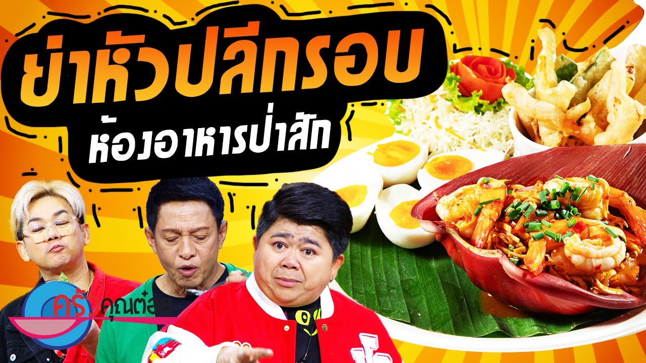 ห้องอาหารป่าสัก โรงแรมศุภาลัยป่าสัก รีสอร์ท แอนด์สปา (1/2) 12 ก.ย. 66 ครัวคุณต๋อย