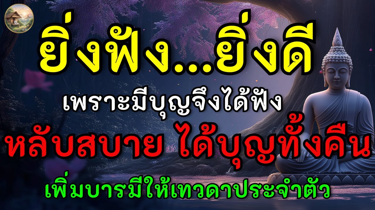 นอนไม่หลับ ฟังธรรมะก่อนนอน...เสียงธรรมที่เทวดาอยากให้ผู้มีบุญได้ฟัง...ฟังแล้วเทวดาจะเมตตาช่วยเหลือ