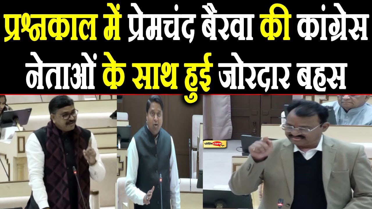 प्रश्नकाल में इस सवाल पर प्रेमचंद बैरवा की कांग्रेस नेताओं के साथ हुई जोरदार बहस I #rajasthan