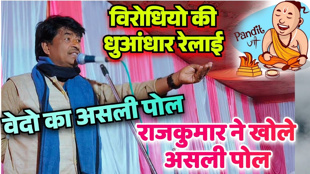 विरोधीयों का असली पोल #मिशन_गायक_राजकुमार_यादव वेद का किये पर्दाफल #misson_2026 #birha_brand_music  