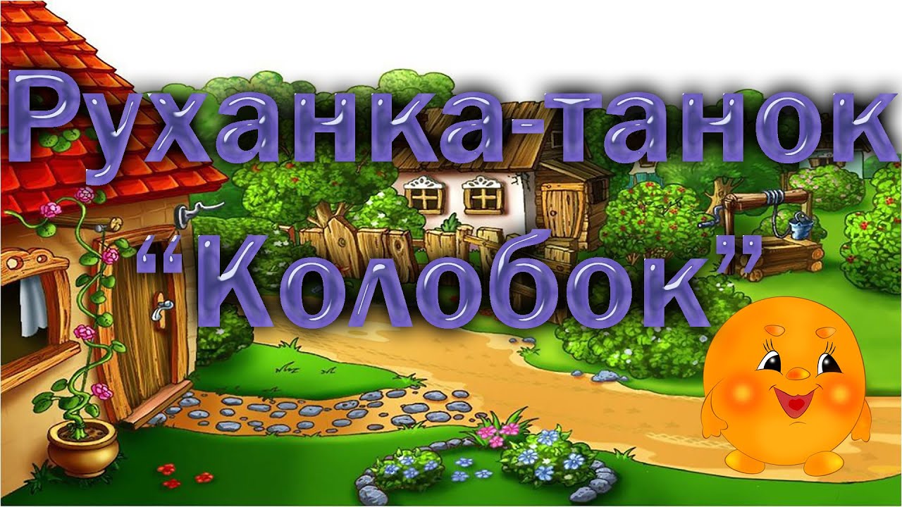Руханка-танок 
