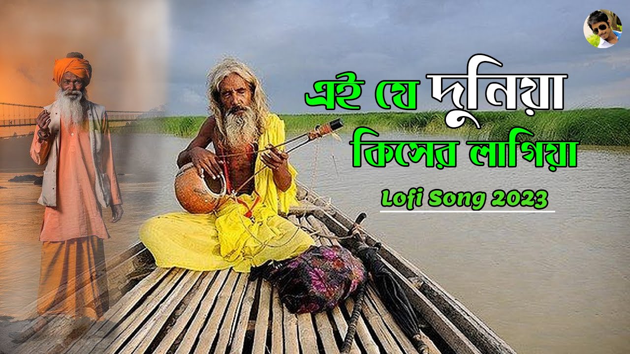 এই যে দুনিয়া কিসের লাগিয়া | Ei Je Duniya Kisher Lagiya Lofi | Bangla songs Lofi | Nazim Hossain