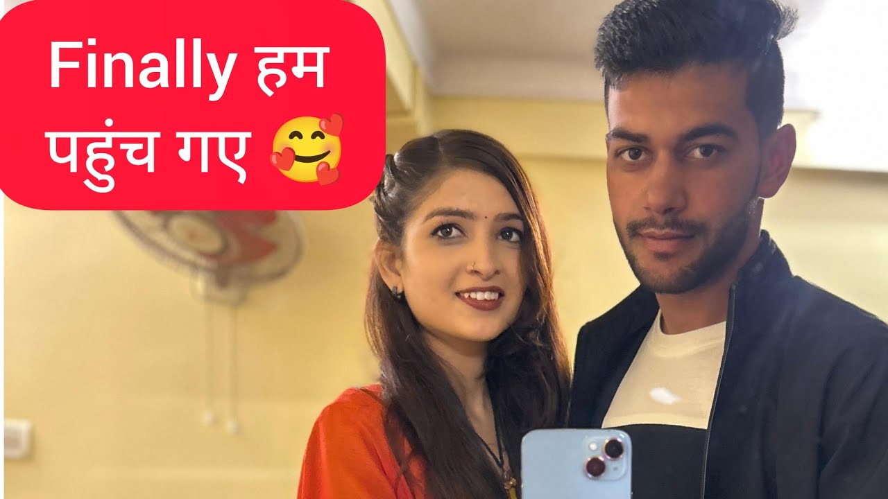 इंतजार हुआ खत्म अब हम दोनों एक साथ रहेंगे 😍 #@himaniraivlogs #viral #love #vlog  