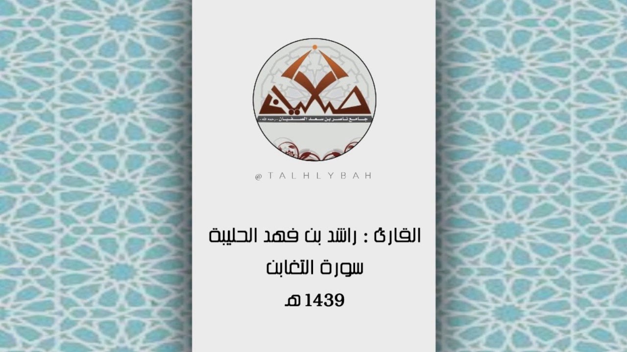 تلاوة تاريخية لاتنسى - سورة التغابن كاملة - القارئ راشد الحليبة 1439هـ