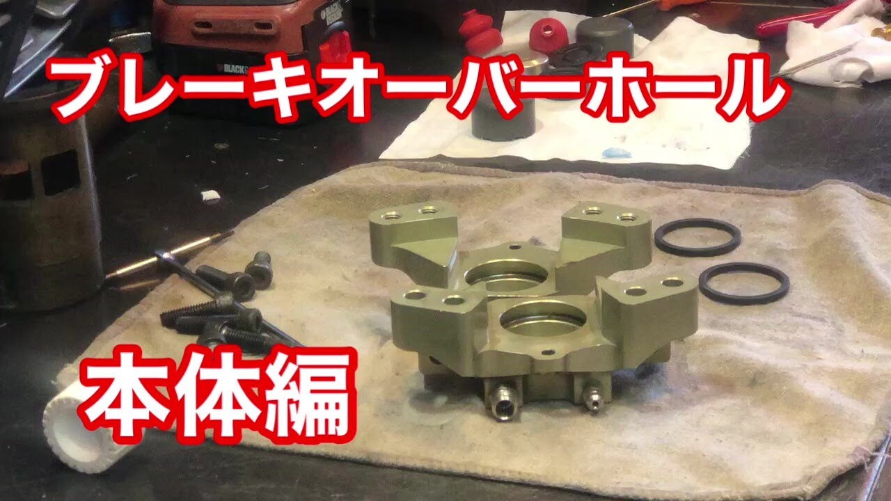 レーシングカート　メンテナンス ブレーキのオーバーホール　本体編