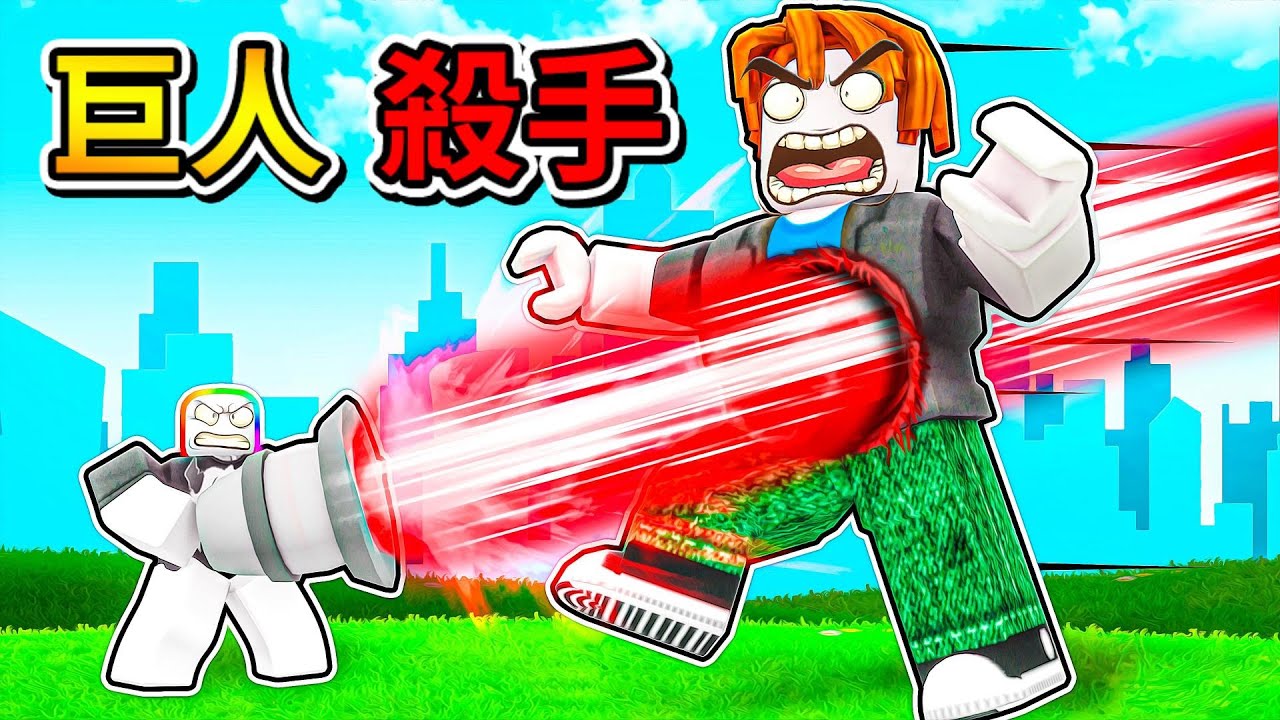 ROBLOX 巨人殺手😱 ! ! ! 變異巨型培根頭根巨型菜鳥來追殺我們，拿起武器生存下來 ! ! ! 【Roblox 機器磚塊】