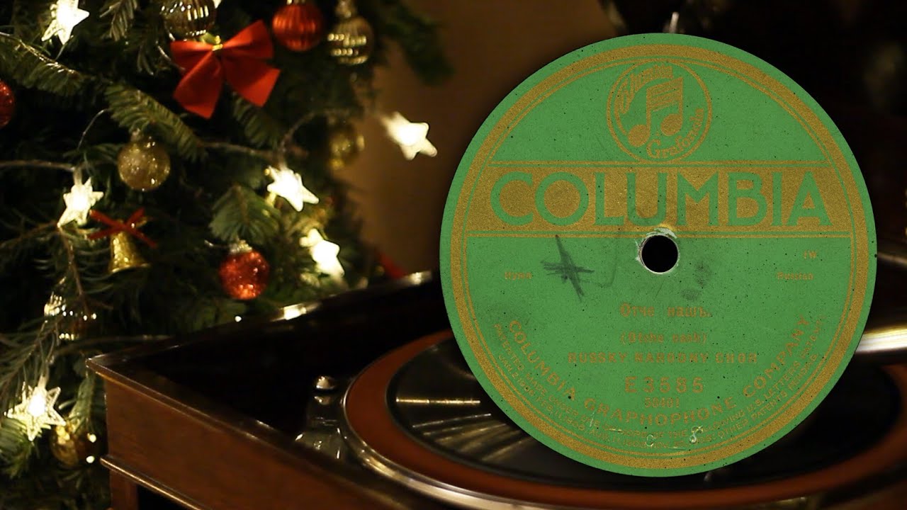 Отче наш - Русский Народный Хор (Columbia E3585 58401 78 об/мин)