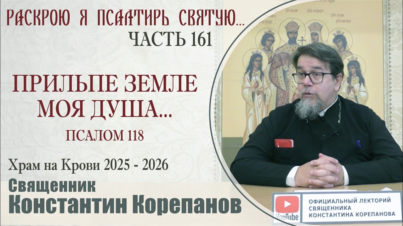 Часть 161 цикла бесед иерея Константина Корепанова 